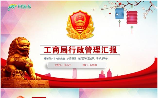 大气高端简约中国工商行政管理局工商局PPT模板缩略图