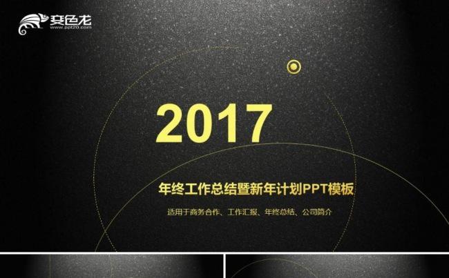 黑金大气商务汇报工作报告年终总结新年计划述职报告ppt模板缩略图