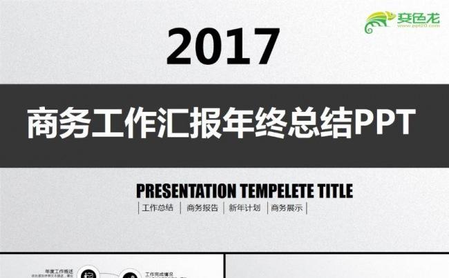 简约商务汇报工作报告年终年中总结新年计划述职报告ppt模板缩略图