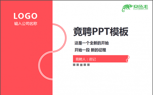 优质模板推荐丨时尚精品女性商务企业公司岗位竞聘ppt模板缩略图