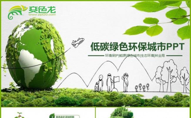 保护环境人人有责建设绿色家园低碳出行节能减排PPT模板缩略图