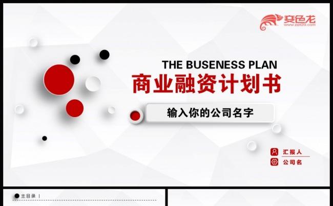 红色大气微粒体商务创业计划书ppt动态模板缩略图