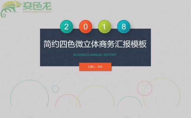 微立体清新简约艺术商务通用ppt动态模板缩略图