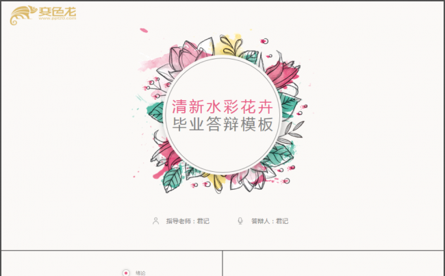 优质模板推荐丨清新水彩花卉毕业论文答辩静态毕业论文开题报告缩略图