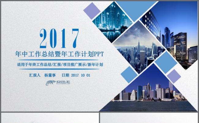 精美2017年中工作总结汇报2017工作计划通用模板缩略图
