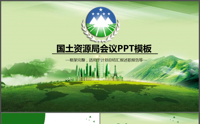 国土资源局土地规划汇报2017年PPT缩略图