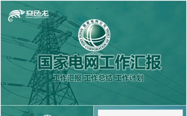 国网国家电网电力公司你用电我用心供电发电站高压电ppt模板缩略图