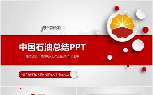 中国石油加油站工作总结计划动态PPT模板缩略图