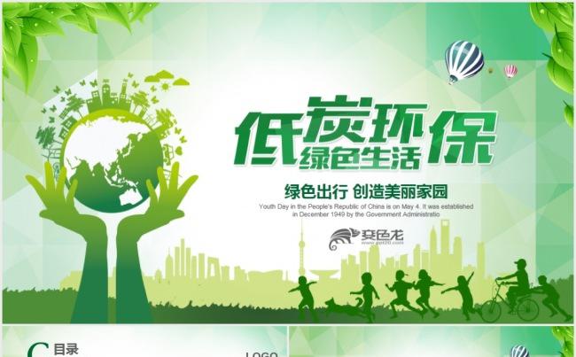 绿色低碳环保公益生态文明PPT模板缩略图