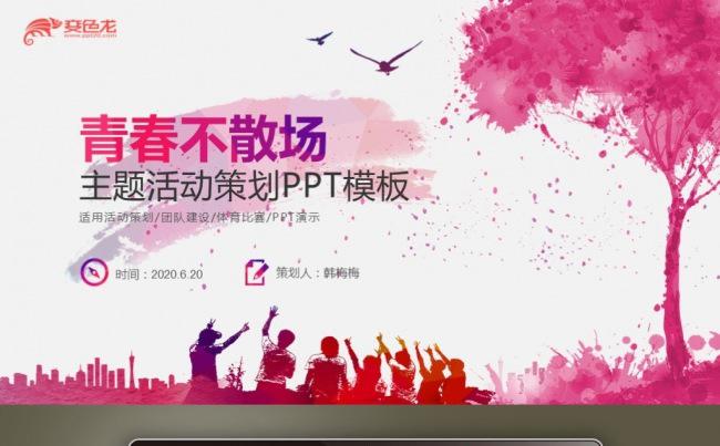 【最光阴】青春不散场毕业季活动策划主题工作计划营销PPT模板缩略图