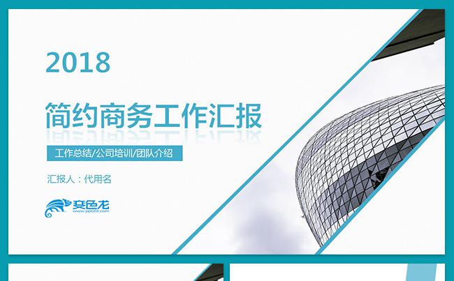 简约商务工作总结汇报企业介绍PPT模板缩略图