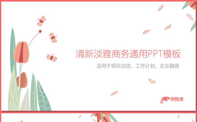 【大别山】清新淡雅商务通用PPT模板缩略图
