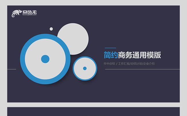 【超实用】时尚简约商务通用模版缩略图