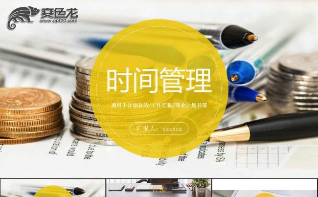 简约黄色搭配时间管理PPT模板缩略图