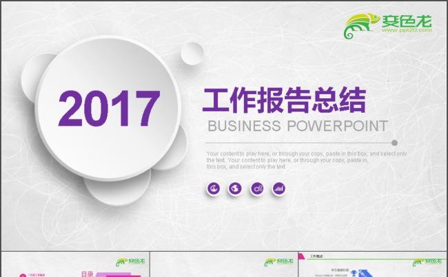 2017工作报告总结PPT缩略图