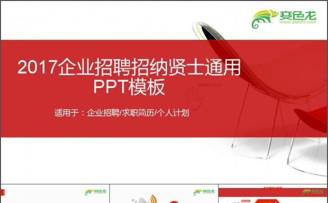 招聘招纳贤士通用PPT缩略图