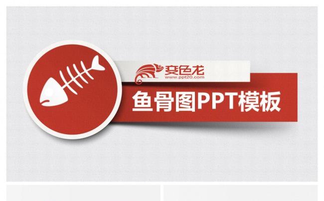 红色简约鱼骨图头脑风暴ppt模板缩略图