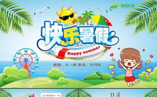 快乐暑假PPT儿童旅游电子相册动画模板缩略图