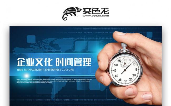 企业管理 时间管理 企业培训人力资源PPT缩略图