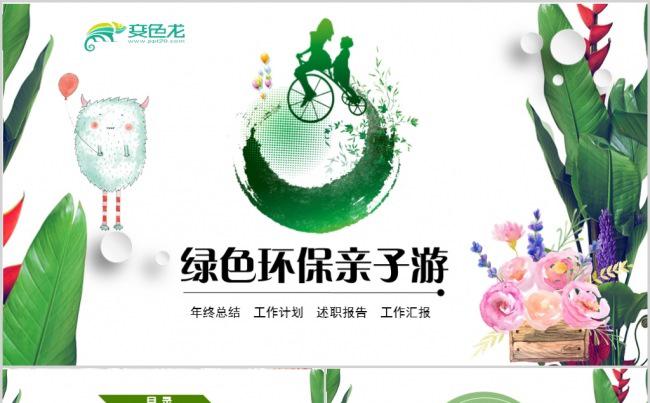 运动会活动亲子游儿童卡通六一儿童节动态PPT模板缩略图