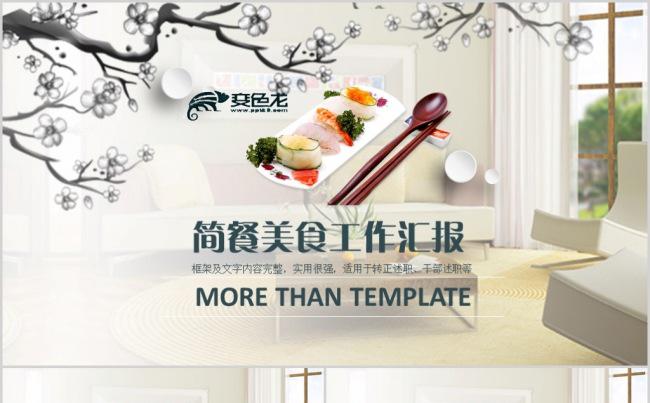 舌尖上的中国美食 美食酒店简餐PPT模板缩略图