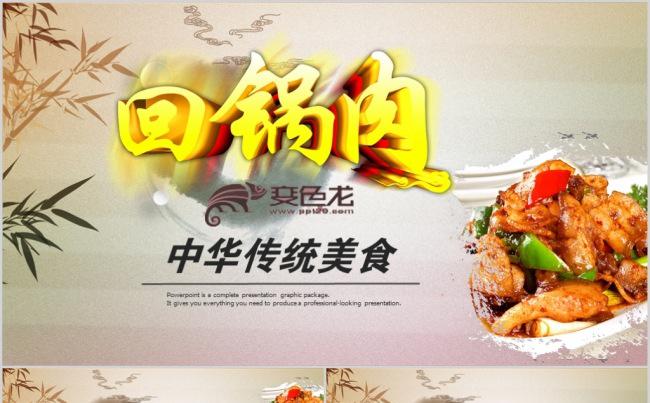 中华传统美食回锅肉餐饮美食加盟连锁PPT模板缩略图
