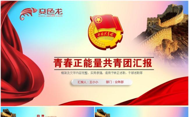 中国共青团五四青年青春正能量共青团团委工作总结PPT缩略图