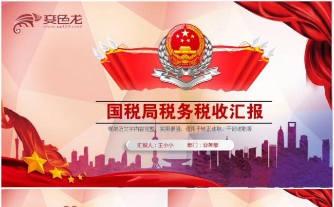 中国税务局局国税地税工作总结计划PPT模板缩略图