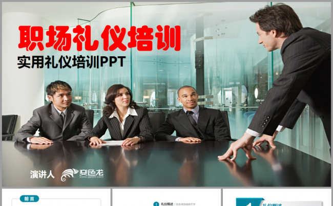 完整实用职场礼仪培训社交礼仪教育培训新员工入职培训PPT缩略图