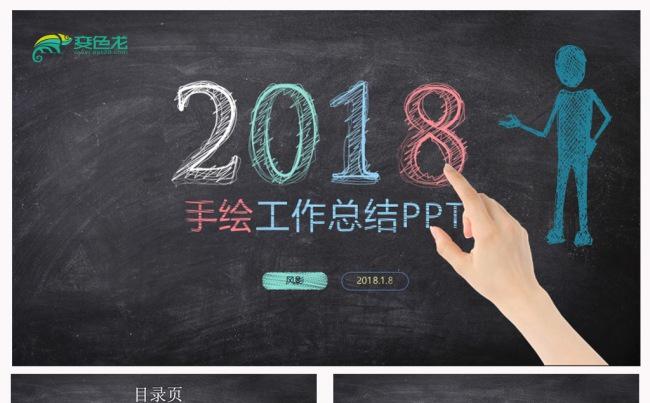 2018手绘风格工作总结通用PPT动态演示模板素材缩略图
