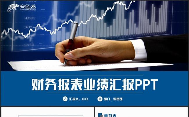 蓝色时尚业绩汇报财务报告数据分析PPT缩略图