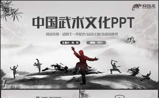 【中华武学】精美中国武术文化武学太极国术中国功夫ppt缩略图