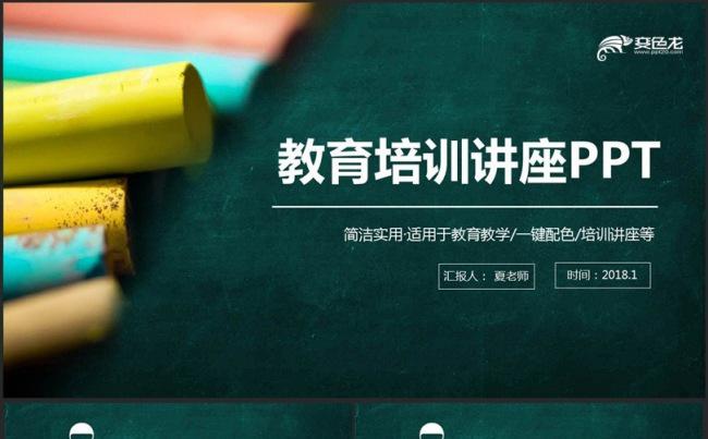 绿色清新教育培训讲座学校总结教师上课教学PPT缩略图