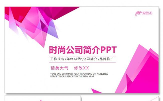 【飞哥PPT】时尚大气公司简介企业宣传品牌推广通用PPT模板缩略图