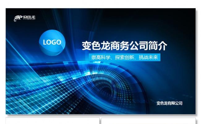 时尚动感蓝色企业产品介绍商务工作总结PPT模板缩略图