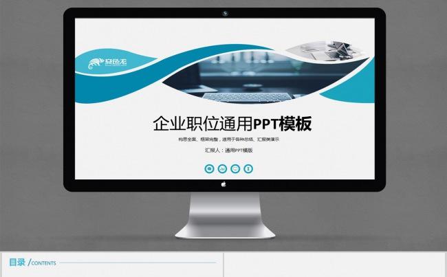 简约时尚通用公司推广企业宣讲路演ppt模版缩略图