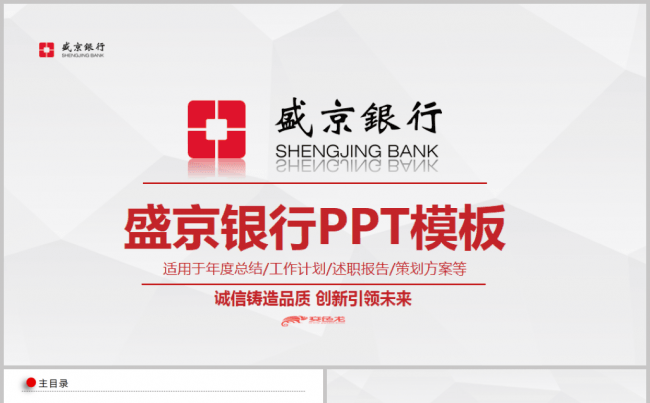 红色盛京银行商业银行金融理财投资分析计划总结汇报模板缩略图