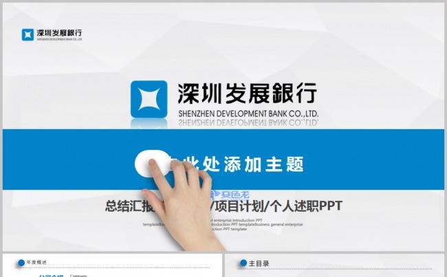 深圳发展银行金融理财商务培训工作汇报通用PPT模板缩略图