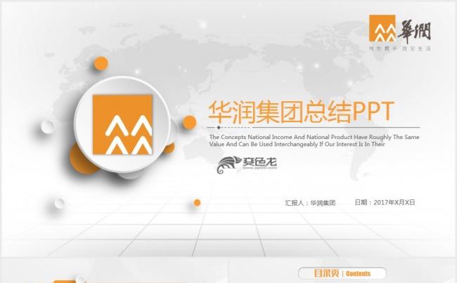 微立体华润集团中国华润总公司PPT模板缩略图
