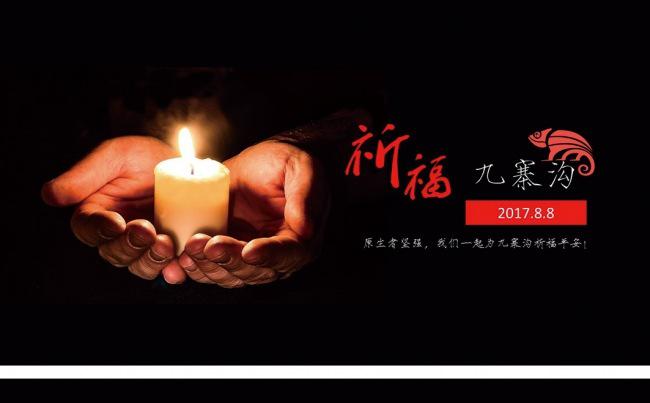 心系四川祈福平安，九寨沟挺住！缩略图
