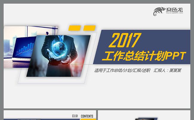2017创意工作总结计划商务通用PPT模板缩略图