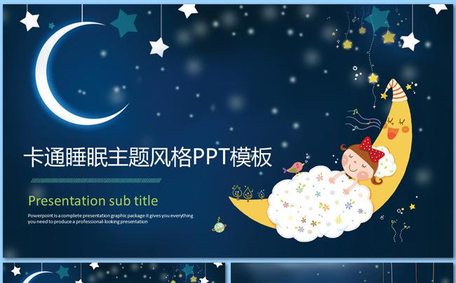 【大别山】卡通睡眠主题PPT模板缩略图