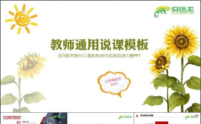 小清新老师说课教育PPT缩略图