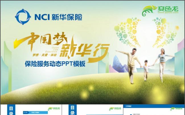 新华保险工作总结计划PPT缩略图