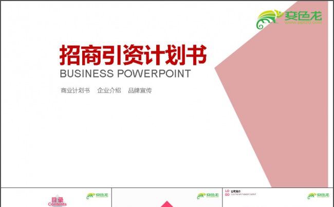 招商引资商业计划书PPT缩略图