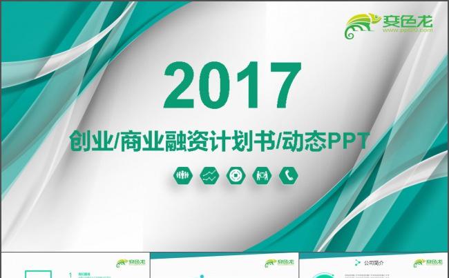商业融资创业计划书PPT模板缩略图