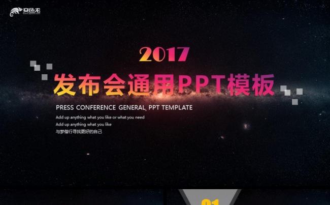 酷炫星空科技地产产品发布会PPT模板缩略图