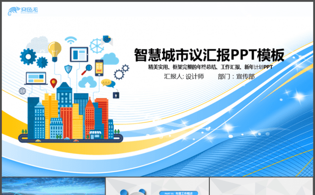 智慧城市互联网＋建设发展建筑规划PPT缩略图