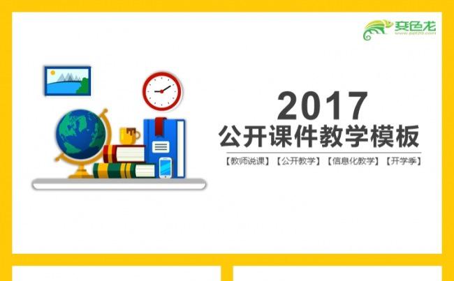简约教育信息化教学公开课PPT模板缩略图
