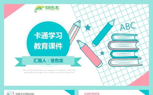 红蓝卡通学习教师信息化教学教育授课说课公开课课件PPT模板缩略图